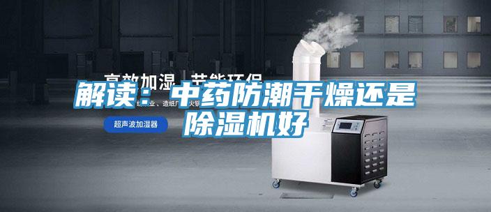 解读：中药防潮干燥还是91免费网站在线观看好