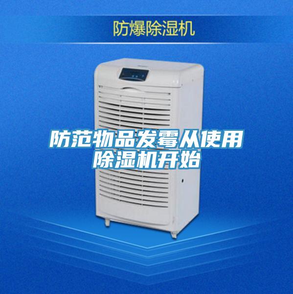 防范物品发霉从使用91免费网站在线观看开始
