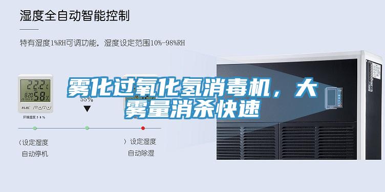 雾化过氧化氢消毒机，大雾量消杀快速