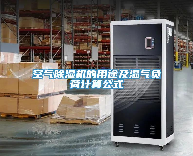空气91免费网站在线观看的用途及湿气负荷计算公式