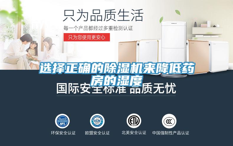 选择正确的91免费网站在线观看来降低药房的湿度