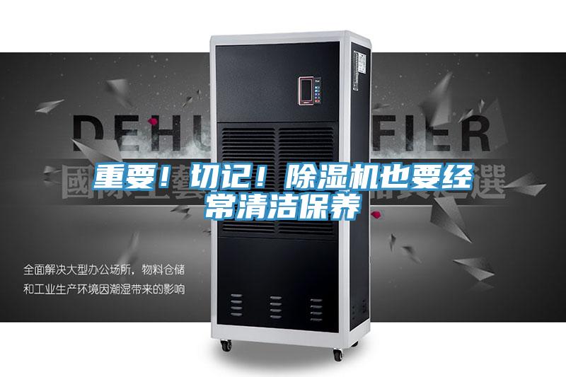 重要！切记！91免费网站在线观看也要经常清洁保养