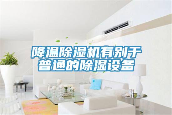 降温91免费网站在线观看有别于普通的除湿设备