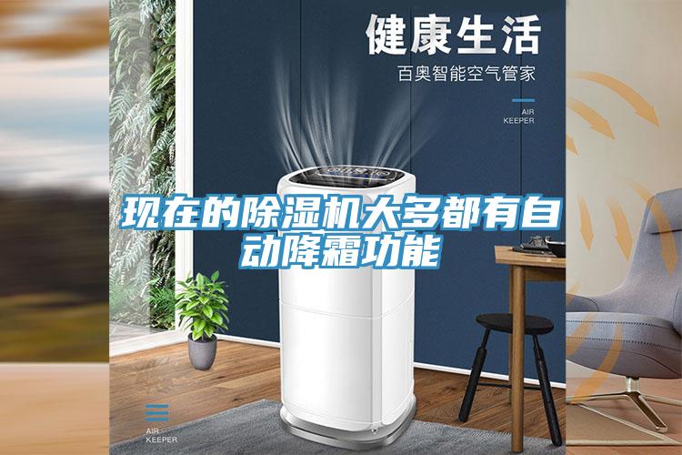 现在的91免费网站在线观看大多都有自动降霜功能