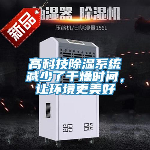 高科技除湿系统减少了干燥时间，让环境更美好