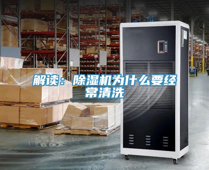 解读：91免费网站在线观看为什么要经常清洗