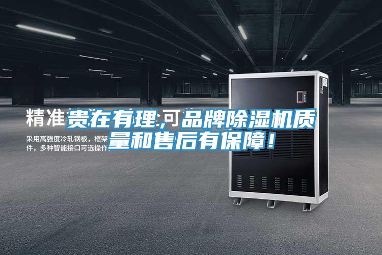 贵在有理，品牌91免费网站在线观看质量和售后有保障！