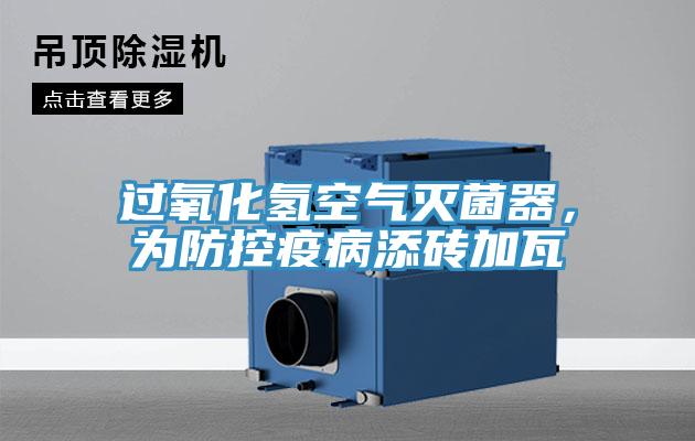 过氧化氢空气灭菌器，为防控疫病添砖加瓦