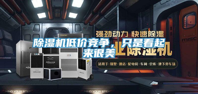 91免费网站在线观看低价竞争，只是看起来很美