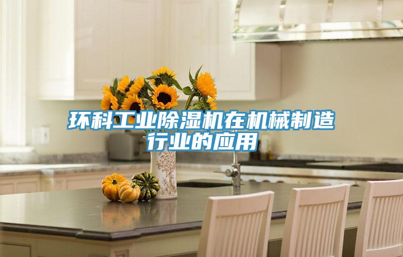 环科工业91免费网站在线观看在机械制造行业的应用