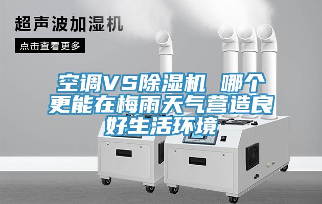 空调VS91免费网站在线观看 哪个更能在梅雨天气营造良好生活环境