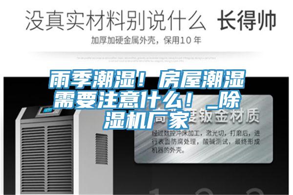 雨季潮湿！房屋潮湿需要注意什么！_91免费网站在线观看厂家