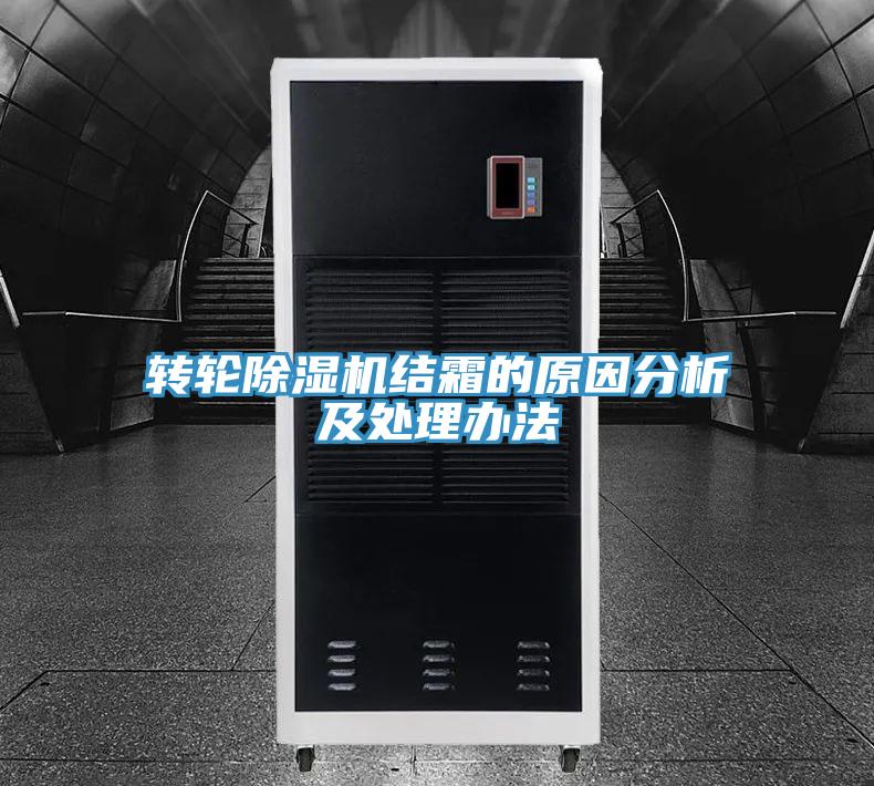 转轮91免费网站在线观看结霜的原因分析及处理办法