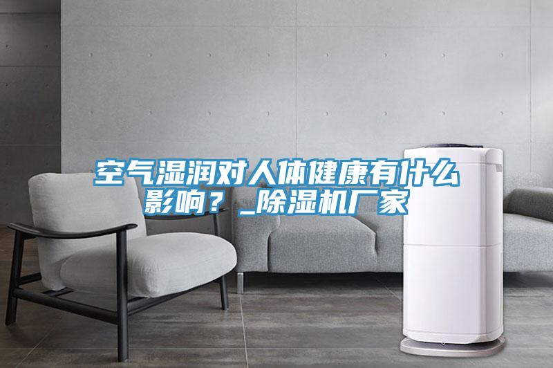 空气湿润对人体健康有什么影响？_91免费网站在线观看厂家