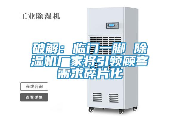 破解：临门一脚 91免费网站在线观看厂家将引领顾客需求碎片化
