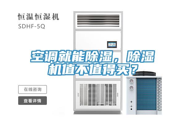 空调就能除湿，91免费网站在线观看值不值得买？