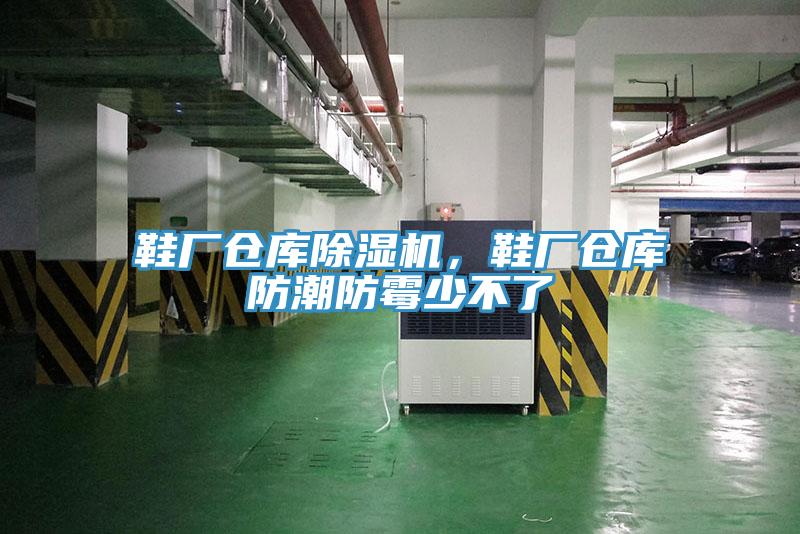 鞋厂仓库91免费网站在线观看，鞋厂仓库防潮防霉少不了