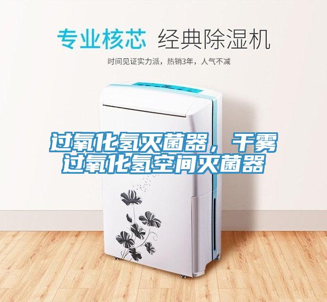 过氧化氢灭菌器，干雾过氧化氢空间灭菌器
