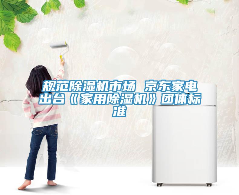 规范91免费网站在线观看市场 京东家电出台《家用91免费网站在线观看》团体标准