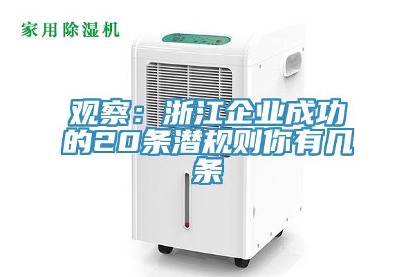 观察：浙江企业成功的20条潜规则你有几条