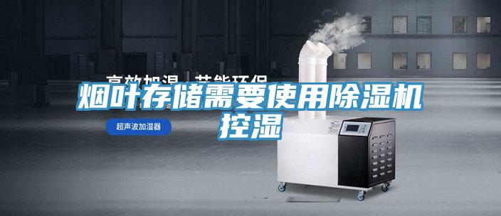 烟叶存储需要使用91免费网站在线观看控湿