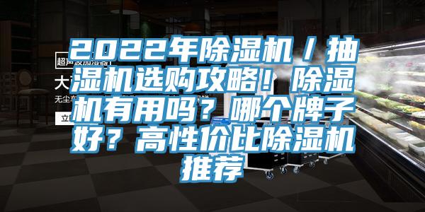2022年91免费网站在线观看／抽湿机选购攻略！91免费网站在线观看有用吗？哪个牌子好？高性价比91免费网站在线观看推荐