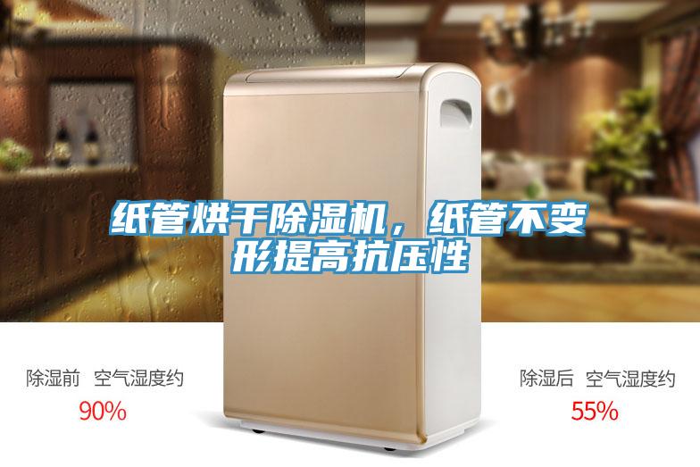 纸管烘干91免费网站在线观看，纸管不变形提高抗压性