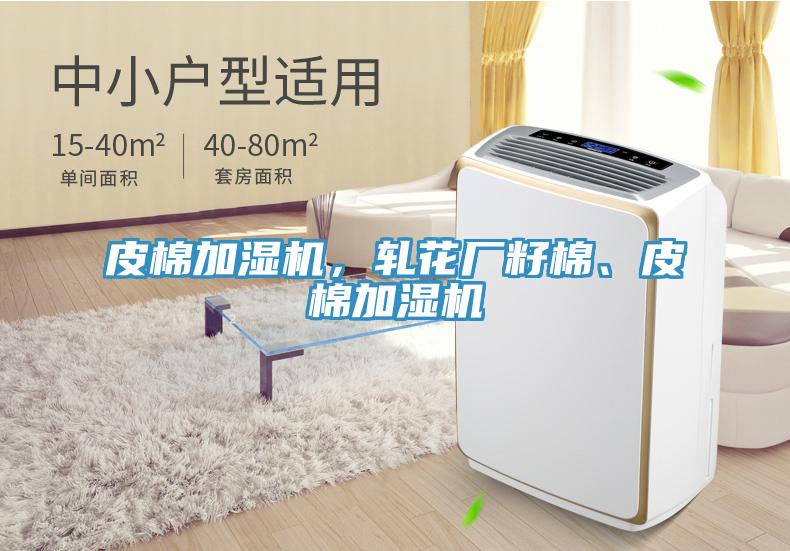 皮棉加湿机，轧花厂籽棉、皮棉加湿机