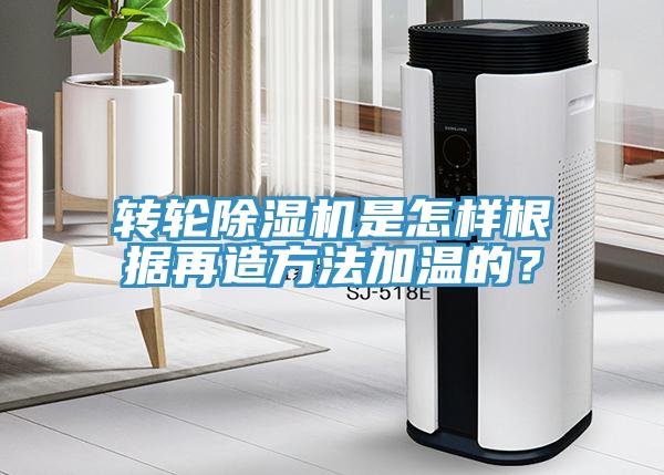 转轮91免费网站在线观看是怎样根据再造方法加温的？