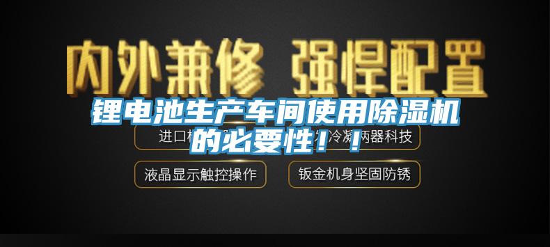 锂电池生产车间使用91免费网站在线观看的必要性！！
