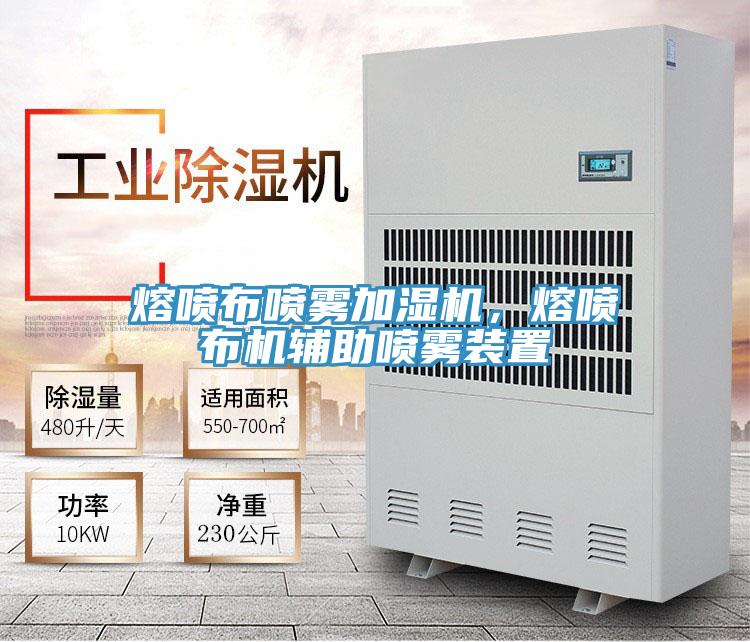 熔喷布喷雾加湿机，熔喷布机辅助喷雾装置