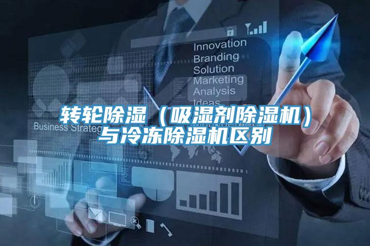 转轮除湿（吸湿剂91免费网站在线观看）与冷冻91免费网站在线观看区别