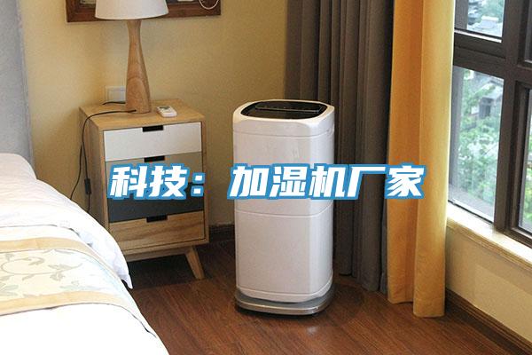 科技：加湿机厂家