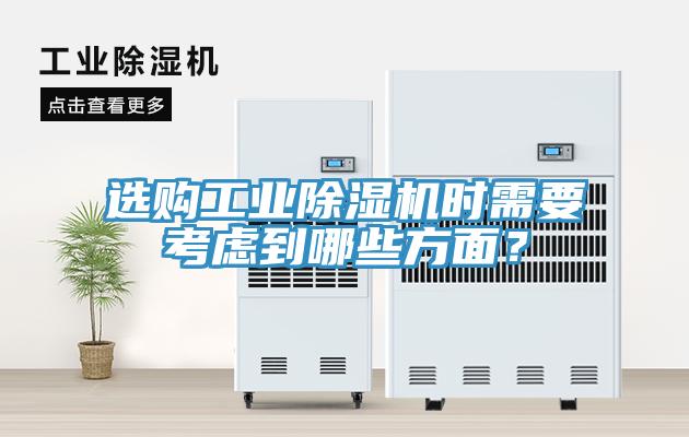 选购工业91免费网站在线观看时需要考虑到哪些方面？