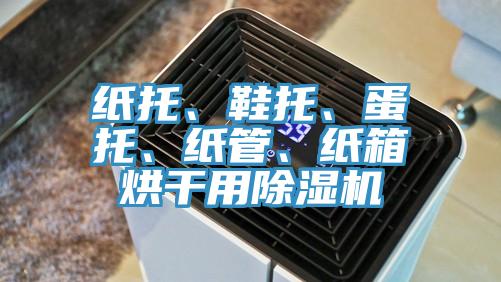 纸托、鞋托、蛋托、纸管、纸箱烘干用91免费网站在线观看