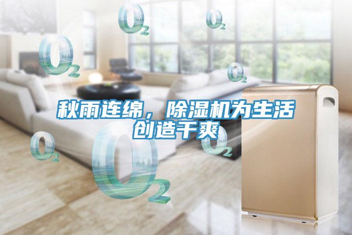 秋雨连绵，91免费网站在线观看为生活创造干爽