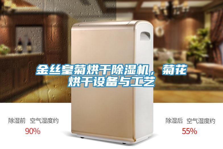 金丝皇菊烘干91免费网站在线观看，菊花烘干设备与工艺