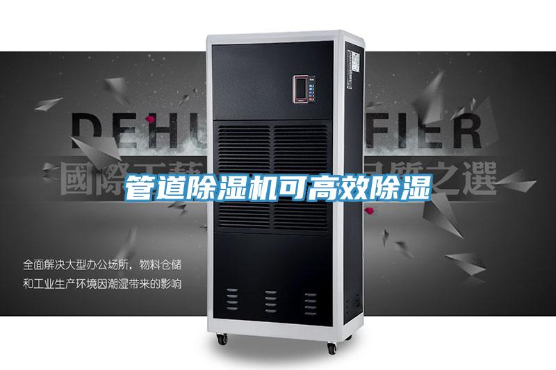 管道91免费网站在线观看可高效除湿