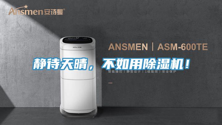 静待天晴，不如用91免费网站在线观看！