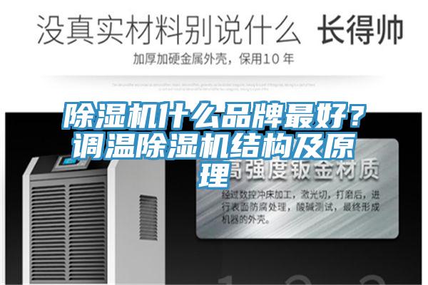 91免费网站在线观看什么品牌最好？调温91免费网站在线观看结构及原理