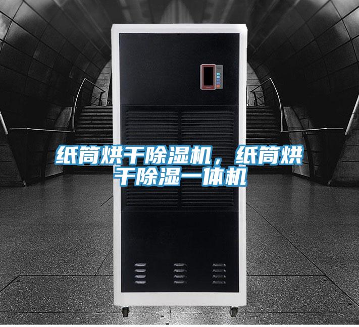 纸筒烘干91免费网站在线观看，纸筒烘干除湿一体机