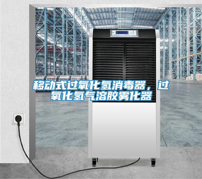移动式过氧化氢消毒器，过氧化氢气溶胶雾化器