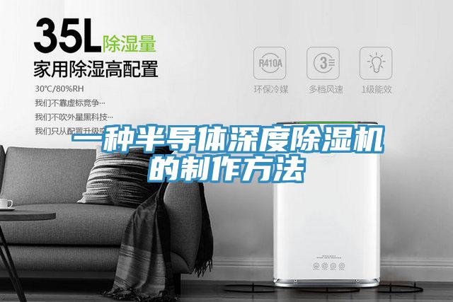 一种半导体深度91免费网站在线观看的制作方法