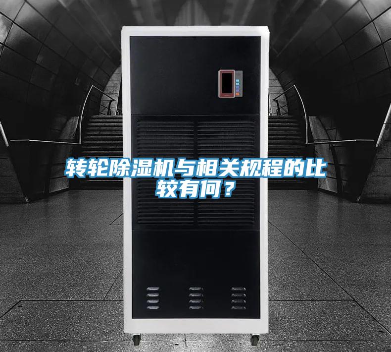 转轮91免费网站在线观看与相关规程的比较有何？