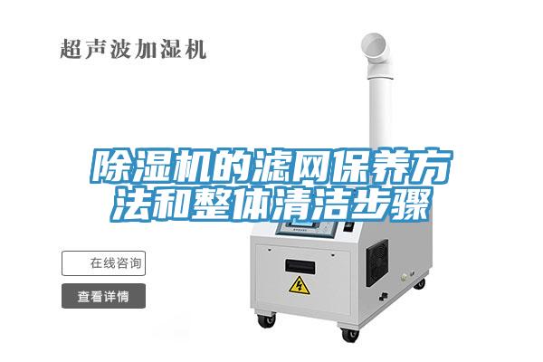 91免费网站在线观看的滤网保养方法和整体清洁步骤