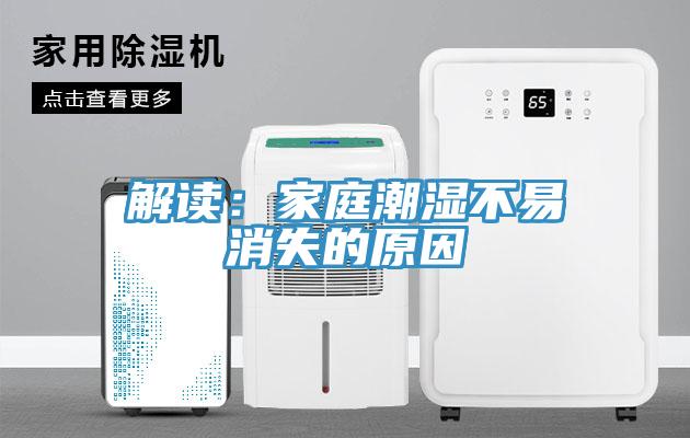 解读：家庭潮湿不易消失的原因