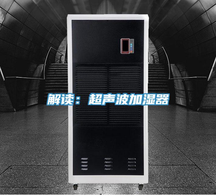 解读：超声波加湿器