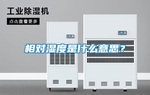 相对湿度是什么意思？