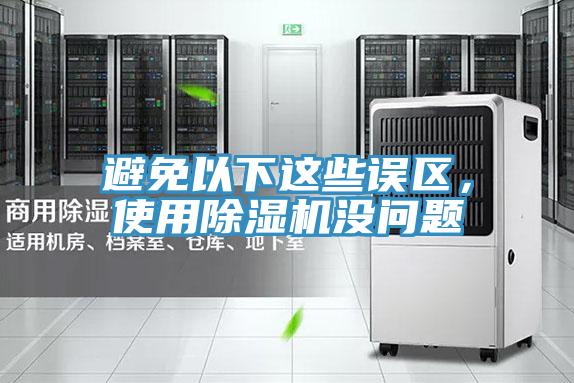 避免以下这些误区，使用91免费网站在线观看没问题