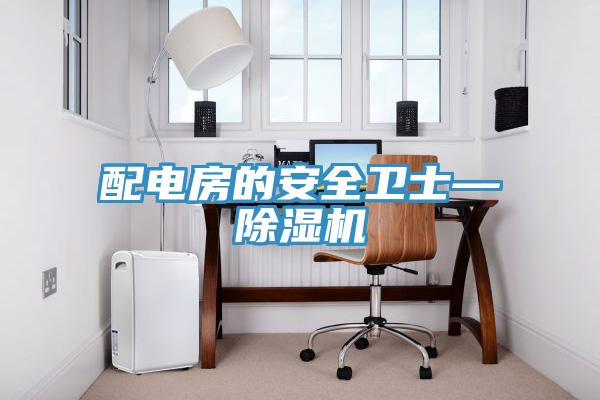 配电房的安全卫士—91免费网站在线观看